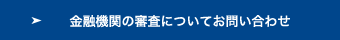 金融機関の審査についてお問い合わせへ