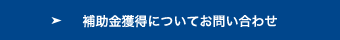 補助金獲得についてお問い合わせへ