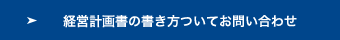 経営計画書の書き方ついてお問い合わせへ