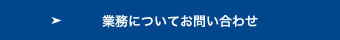 業務についてお問い合わせへ