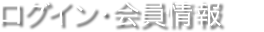 ログイン・会員情報