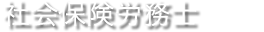 社会保険労務士